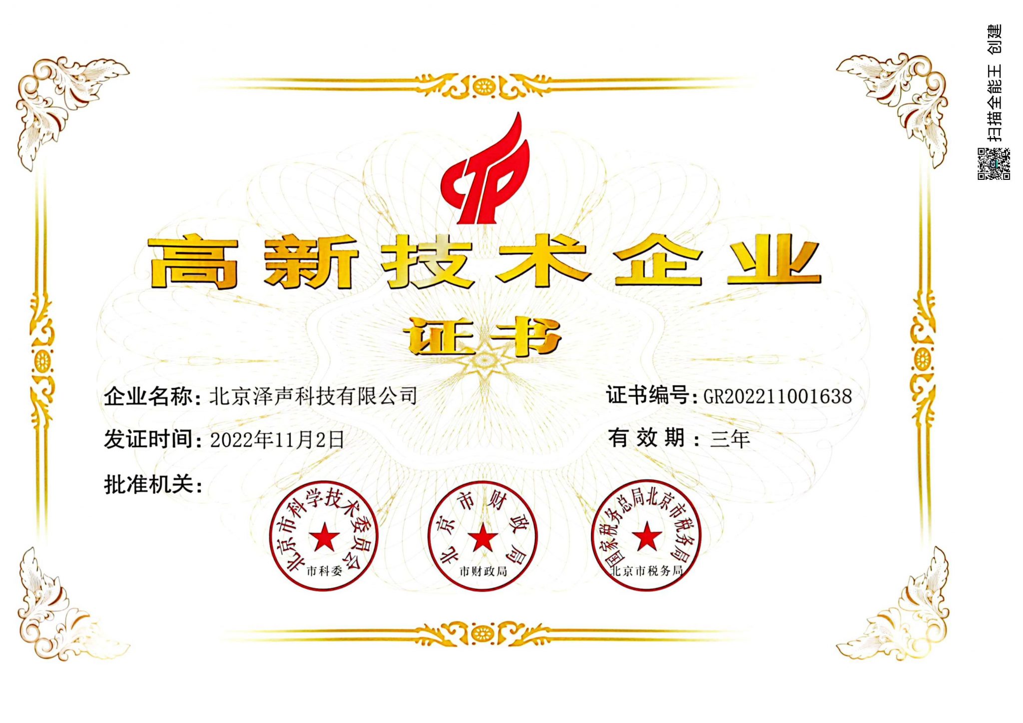 National High-Tech Enterprise Certificate