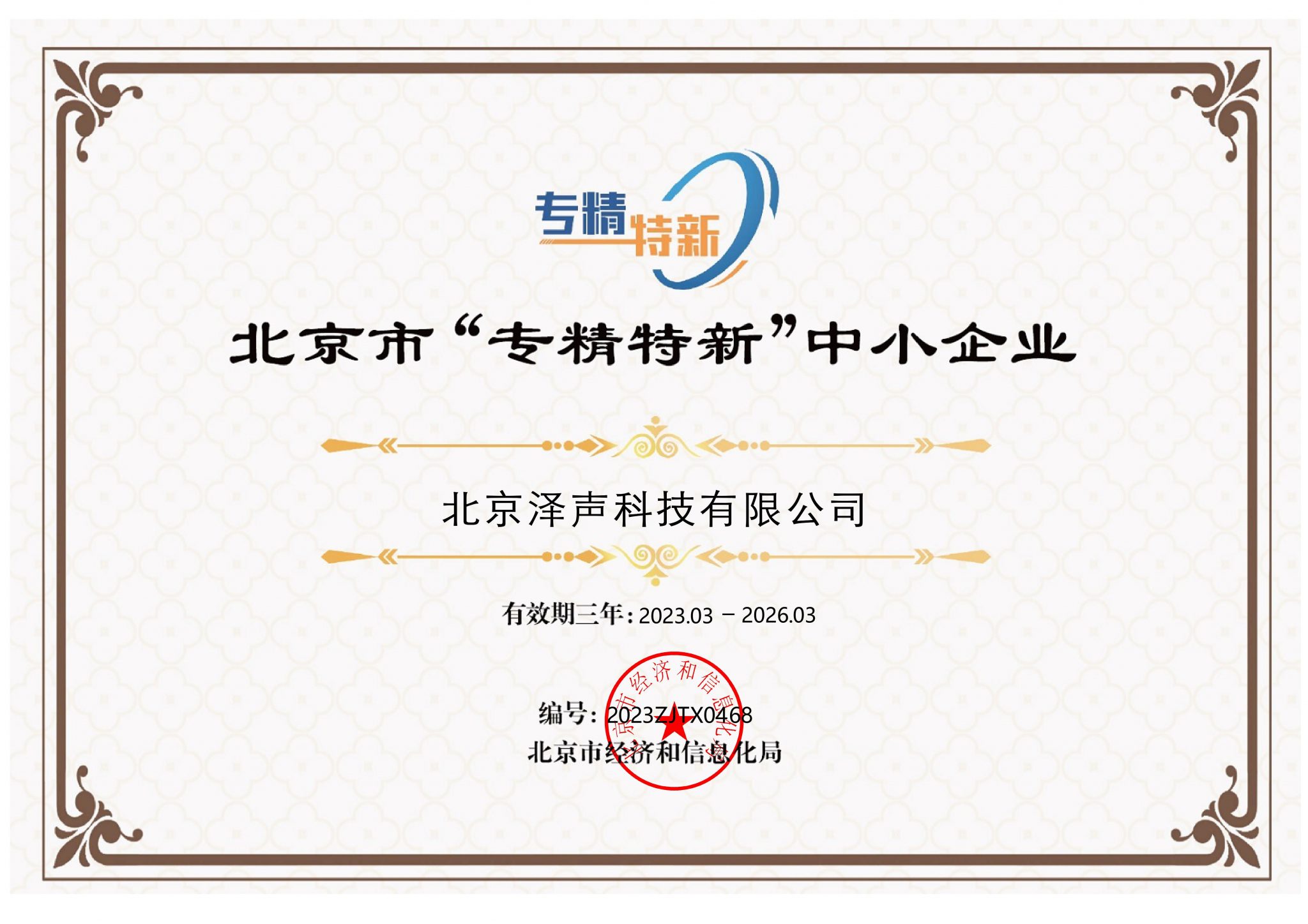 Beijing 'Specialized, Refined, Unique, and New' SME Certificate