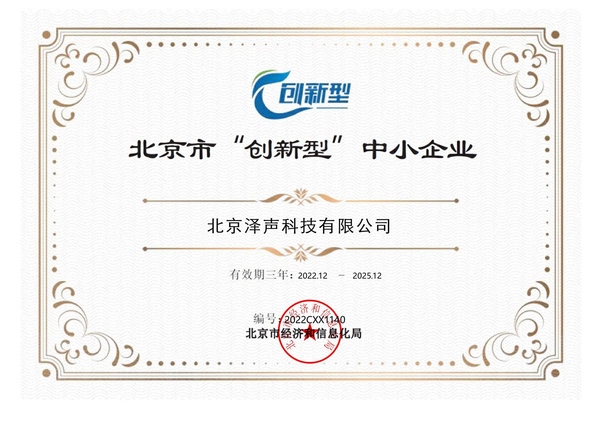Beijing Innovative SME Certificate