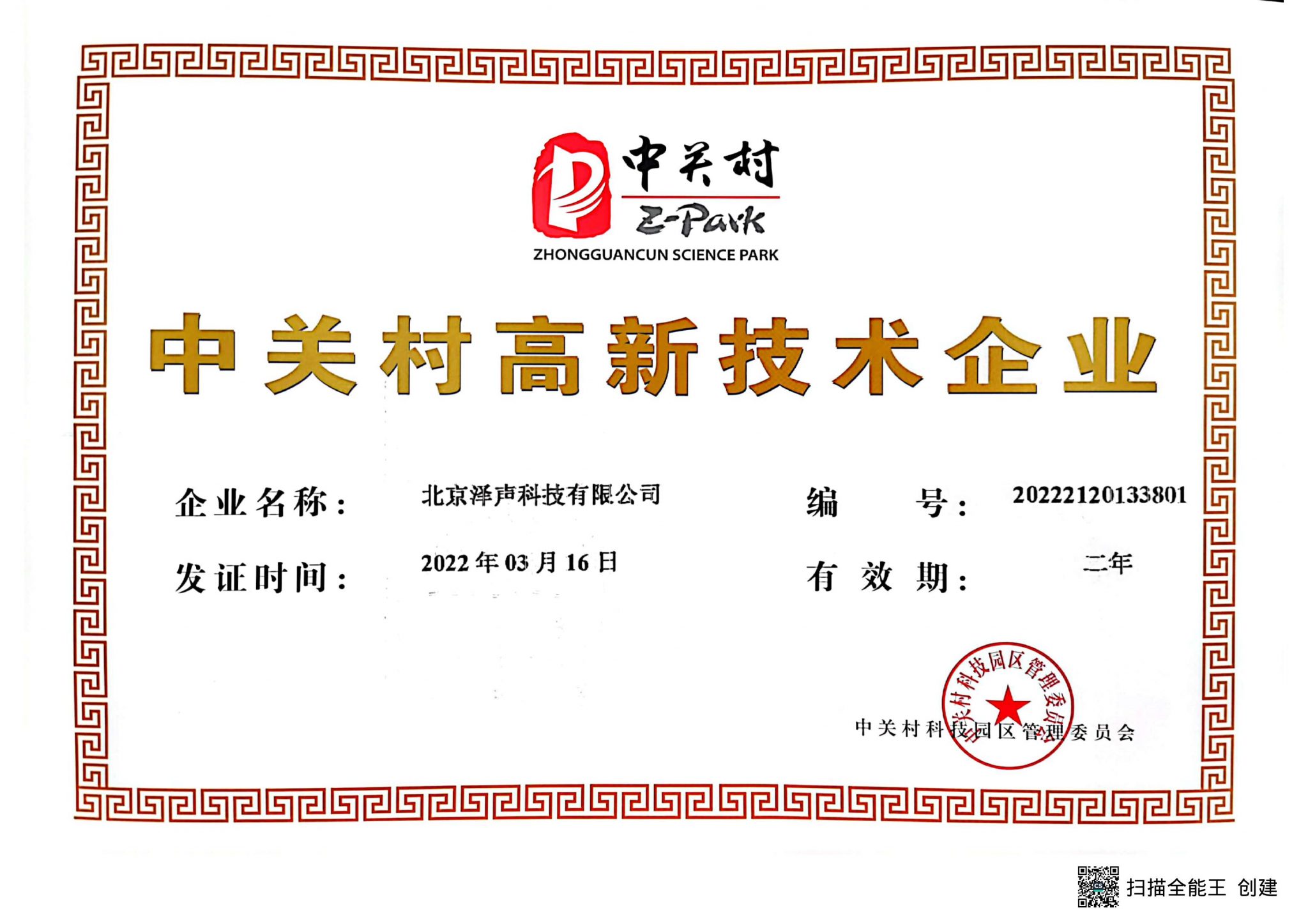 Zhongguancun High-Tech Enterprise